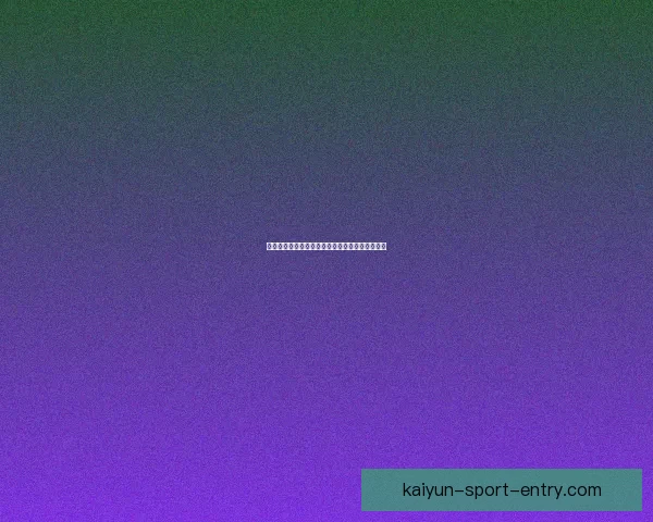 开云体育世界杯投注平台分析与策略指南全面解读