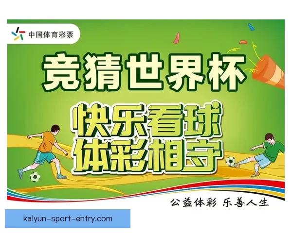 世界杯竞猜平台带你玩转赛事预测体验全新娱乐方式