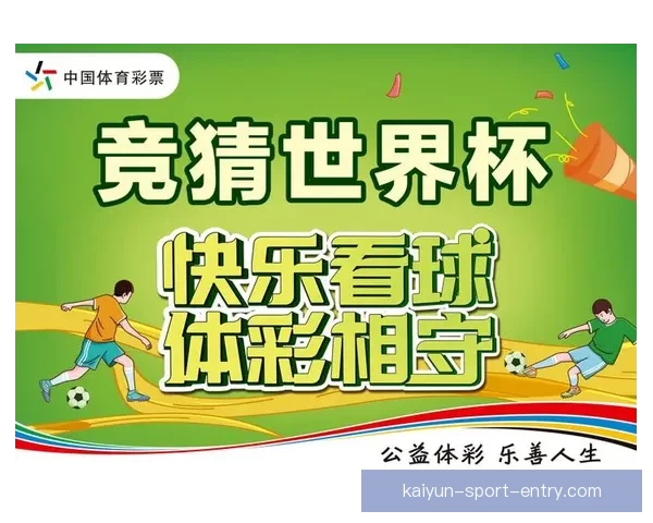 世界杯竞猜平台带你玩转赛事预测体验全新娱乐方式